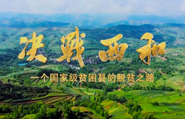 紀(jì)錄片《決戰(zhàn)西和》緣何熱播？真實(shí)記錄脫貧之路……