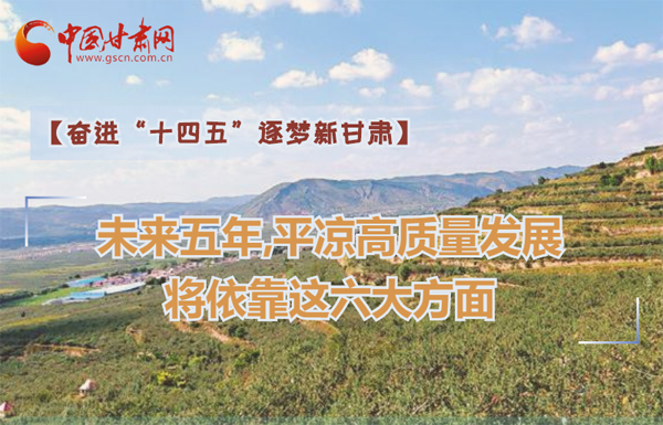 【奮進“十四五”逐夢新甘肅】未來五年，平涼高質量發(fā)展將依靠這六大方面