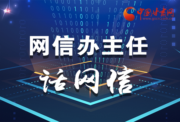 長圖|關(guān)于這場會議，聽聽網(wǎng)信辦主任怎么說
