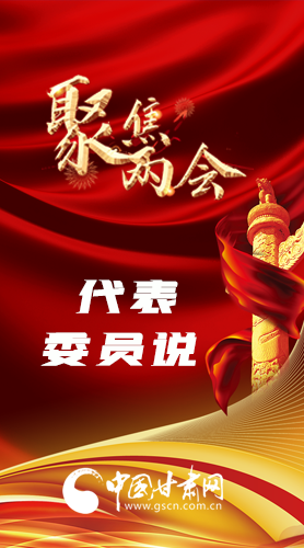 長(zhǎng)圖|聚焦全國(guó)兩會(huì) 聽聽甘肅代表委員怎么說(shuō)……