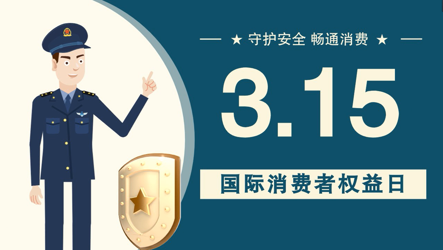 微動(dòng)畫|消費(fèi)者日，購買商品時(shí)這些你都注意了嗎？