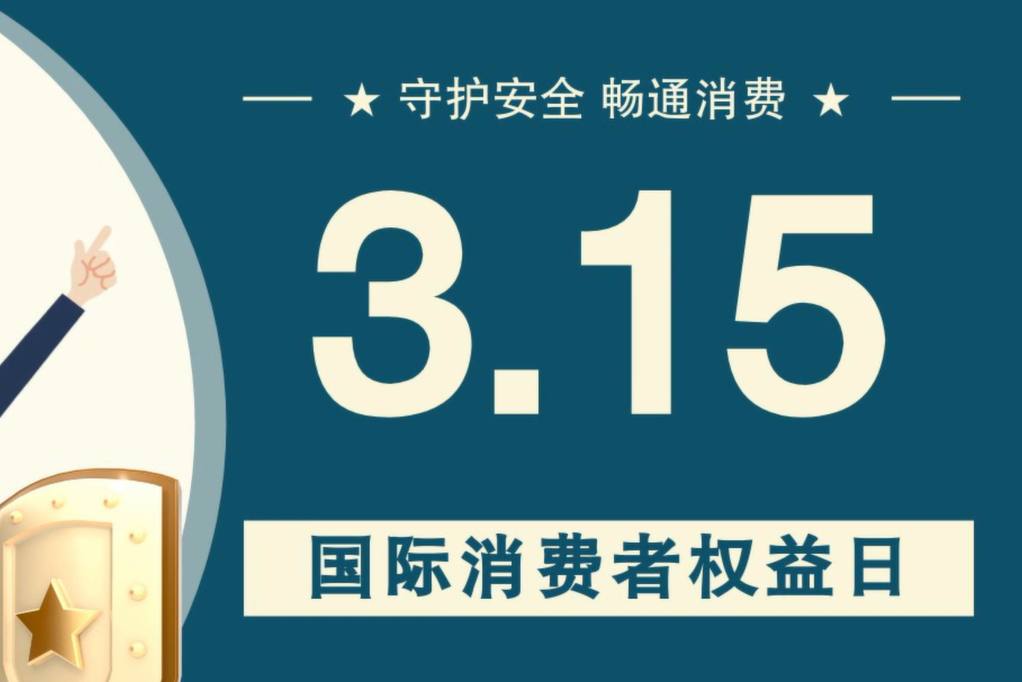 微動(dòng)畫|消費(fèi)者日，購買商品時(shí)這些你都注意了嗎？