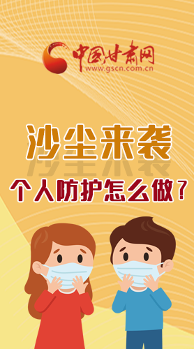 長圖|沙塵來襲，個(gè)人防護(hù)怎么做？看這里！