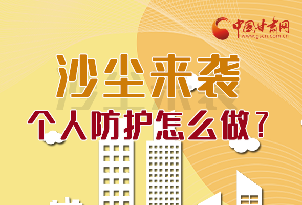 長圖|沙塵來襲，個(gè)人防護(hù)怎么做？看這里！