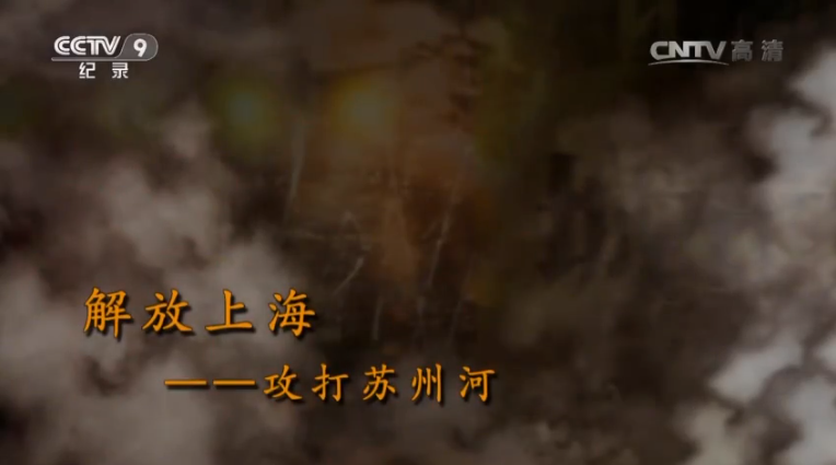 【記錄】解放上?！ゴ蛱K州河