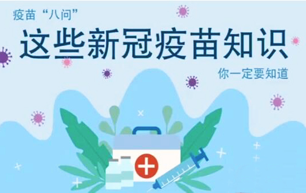 微動畫|疫苗“八問”，這些新冠疫苗知識，你一定要知道