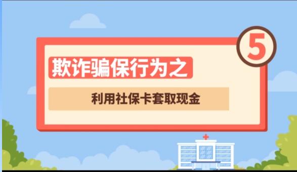 【欺詐騙保行為⑤】利用社?？ㄌ兹‖F(xiàn)金
