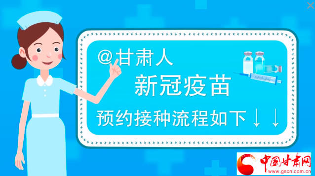 微動(dòng)畫|@甘肅人，新冠疫苗預(yù)約接種流程如下↓↓