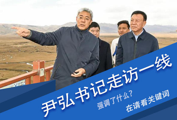 圖解|關(guān)鍵詞看尹弘書記深入一線走訪調(diào)研，強(qiáng)調(diào)了什么？