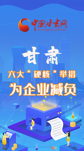 圖解|速覽！甘肅六大“硬核”舉措為企業(yè)減負(fù)