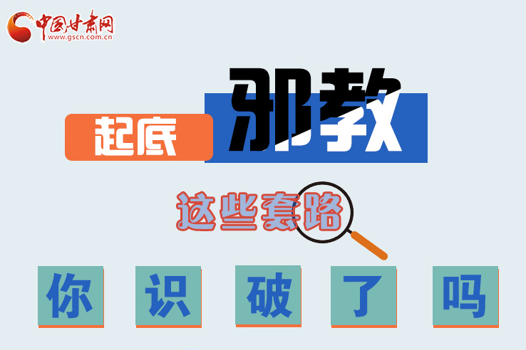 長圖|起底邪教，這些套路，你識破了嗎？