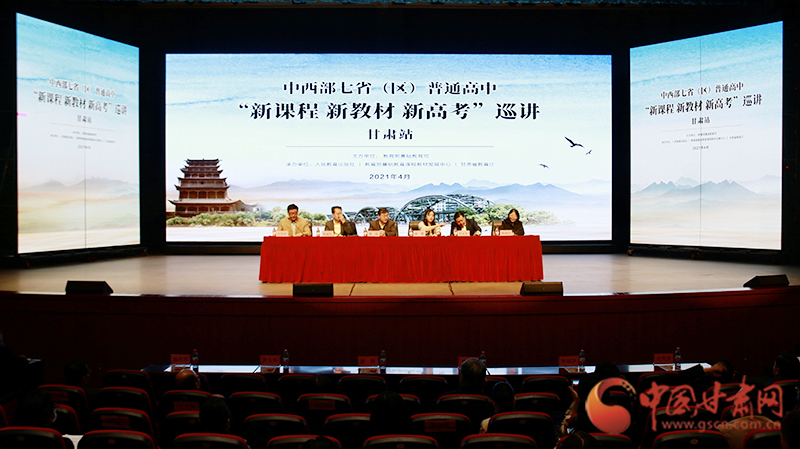 中西部七?。▍^(qū)）普通高中“新課程 新教材 新高考”巡講首站在蘭啟動(dòng)