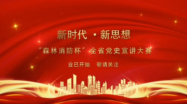 新時代·新思想 “森林消防杯”全省黨史宣講大賽業(yè)已開始 敬請關注！