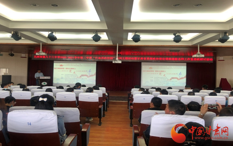 “講好百年黨史，弘揚(yáng)民族精神”課程思政融合展示及交流研討活動(dòng)在蘭州市第八十三中學(xué)舉行