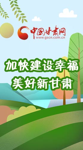  長圖|如何加快建設(shè)幸福美好新甘肅?省委書記這么說！
