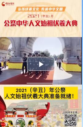 微視頻| 2021（辛丑）年公祭人文始祖伏羲大典準(zhǔn)備就緒！  