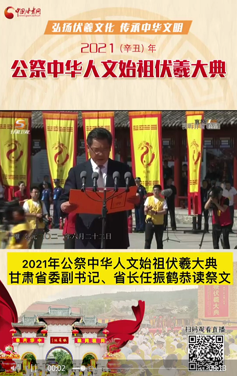 微視頻|甘肅省委副書(shū)記、省長(zhǎng)任振鶴在2021年公祭伏羲大典上恭讀祭文