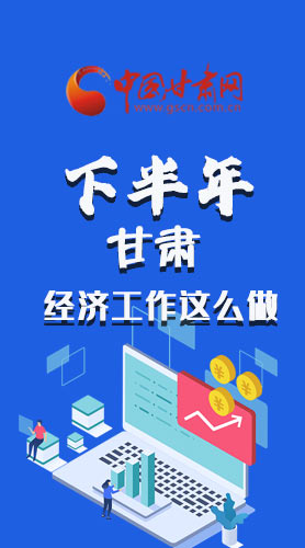 長(zhǎng)圖|下半年甘肅經(jīng)濟(jì)工作怎么做？安排來了