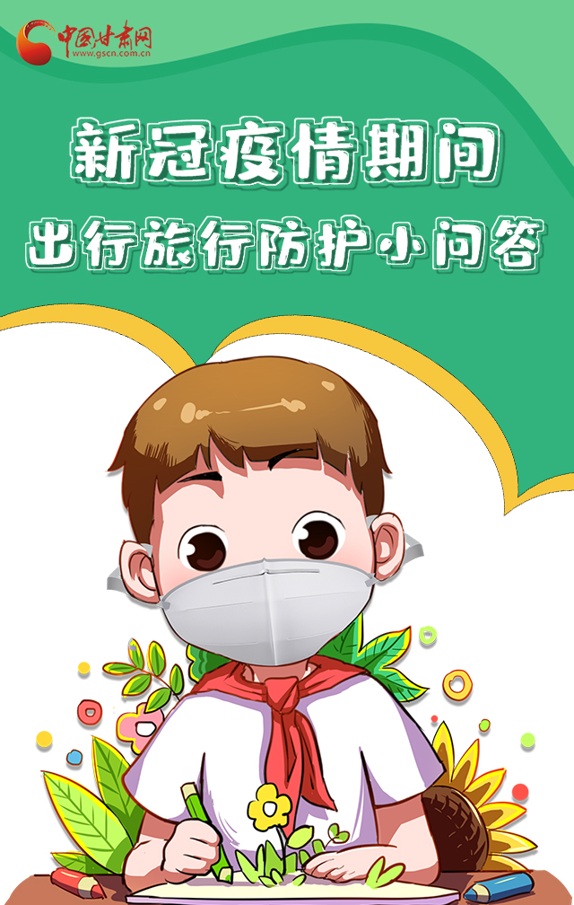 H5|新冠疫情期間，出行旅行防護小問答