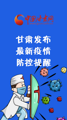 圖解|甘肅發(fā)布最新疫情防控提醒 請(qǐng)收好！