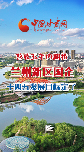 長(zhǎng)圖|營(yíng)收五年內(nèi)翻番！蘭州新區(qū)國(guó)企