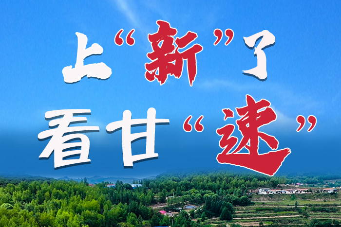 長(zhǎng)圖|上“新”了！看甘“速”！