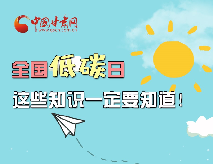 圖解丨全國(guó)低碳日，這些知識(shí)一定要知道！