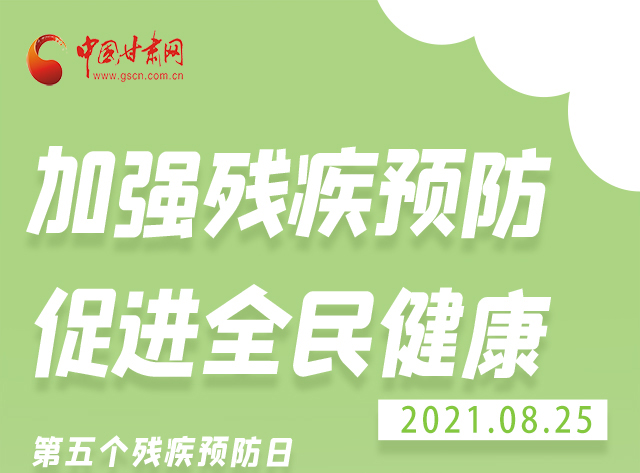 海報(bào)|殘疾預(yù)防 做到這些為自己的健康護(hù)航！