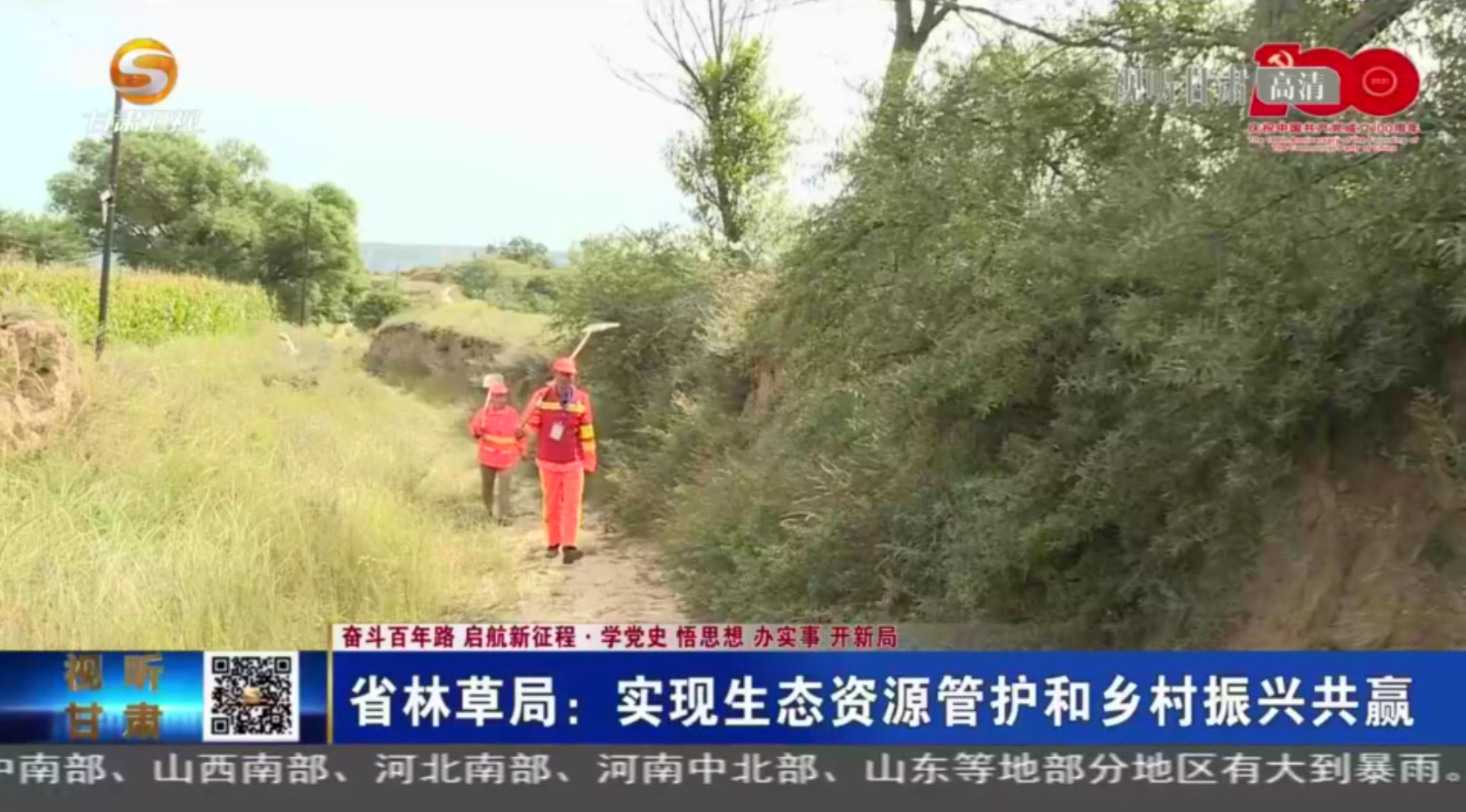 【短視頻】（奮斗百年路 啟航新征程·學(xué)黨史 悟思想 辦實事 開新局）甘肅省林草局：實現(xiàn)生態(tài)資源管護(hù)和鄉(xiāng)村振興共贏