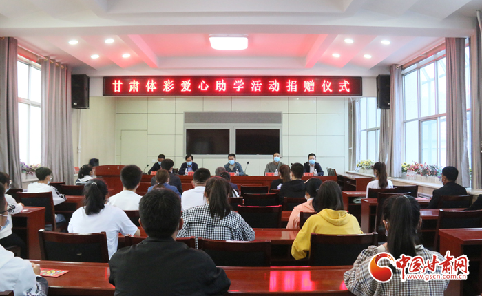 愛心助學(xué)子 真情暖人心 “公益體彩、愛心助學(xué)”資助活動在慶陽華池舉辦 