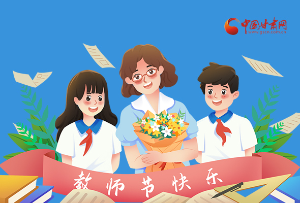 圖解|教師節(jié)快樂！甘肅省委書記有話說…… 