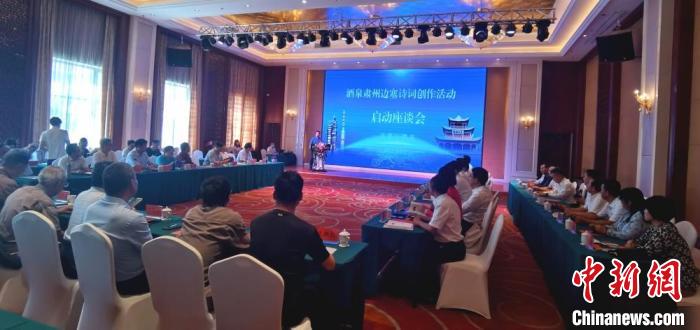 9月9日至12日，“酒泉肅州邊塞詩(shī)詞創(chuàng)作活動(dòng)”在甘肅省酒泉市肅州區(qū)舉行。圖為活動(dòng)啟動(dòng)座談會(huì)?！￠Z姣 攝