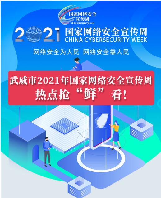 熱點搶“鮮”看！武威市2021年國家網(wǎng)絡(luò)安全宣傳周即將開幕
