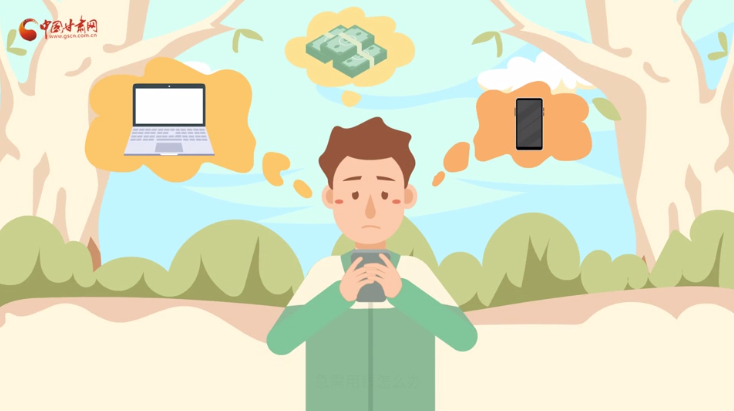 微動(dòng)畫(huà)|青春不還債 請(qǐng)對(duì)“校園貸”說(shuō)NO！