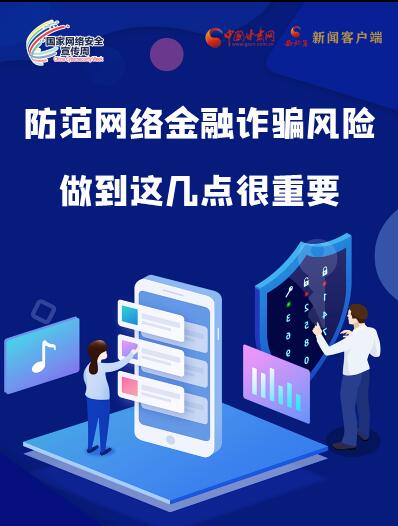 圖解|防范網(wǎng)絡金融詐騙風險 做到這幾點很重要！