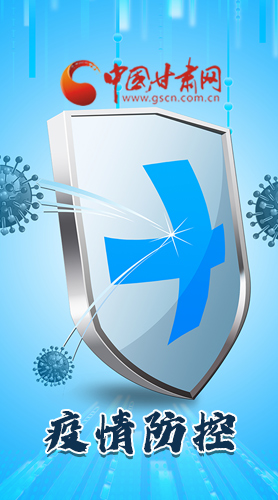 圖解|關(guān)于疫情防控 甘肅省省長(zhǎng)這樣安排部署！