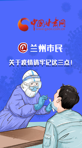 圖解|@蘭州市民 關(guān)于疫情請(qǐng)牢記這三點(diǎn)！