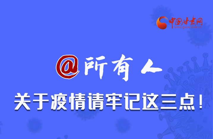 圖解|@所有人 關于疫情請牢記這三點！
