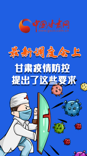 【甘快看·長(zhǎng)圖】最新調(diào)度會(huì)上，甘肅疫情防控提出了這些要求