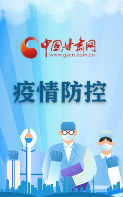 【甘快看·海報】尹弘調研指導嘉峪關酒泉張掖防疫工作 強調了這些……