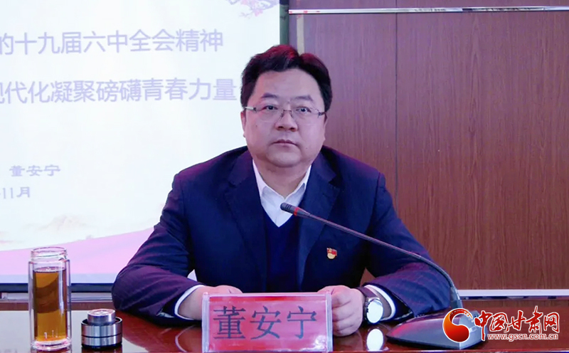 共青團甘肅省委書記董安寧赴基層宣講黨的十九屆六中全會精神