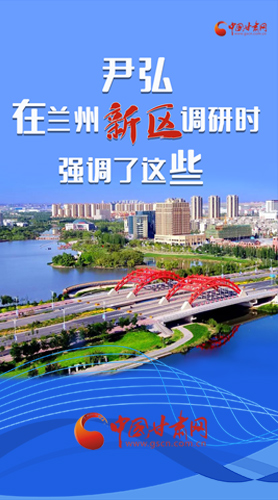 【甘快看·圖解】尹弘書記在蘭州新區(qū)調(diào)研時強調(diào)了這些！