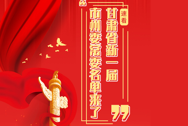 甘肅省10市州黨委換屆，新一屆市州委常委名單來(lái)了→