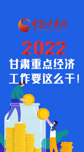 【甘快看·圖解】速覽！2022甘肅省重點(diǎn)經(jīng)濟(jì)工作要這么干！