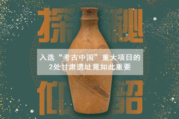 漲知識(shí)！入選“考古中國(guó)”重大項(xiàng)目的2處甘肅遺址竟如此重要