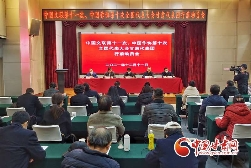 全國(guó)文代會(huì)、作代會(huì)甘肅代表團(tuán)行前動(dòng)員會(huì)在蘭召開（圖）