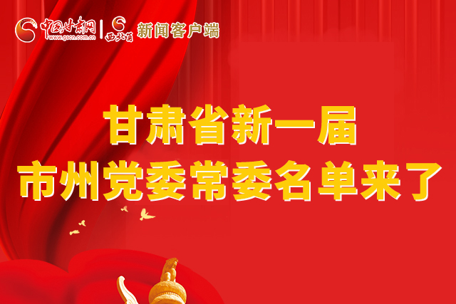 速看！甘肅省新一屆市州黨委常委名單來了！