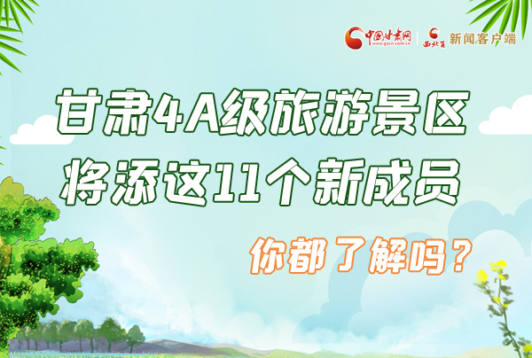 圖解|甘肅4A級(jí)旅游景區(qū)將添這11個(gè)新成員 你都了解嗎？