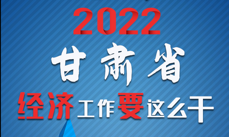 【甘快看·長(zhǎng)圖】定調(diào)！2022甘肅經(jīng)濟(jì)工作要這么干！