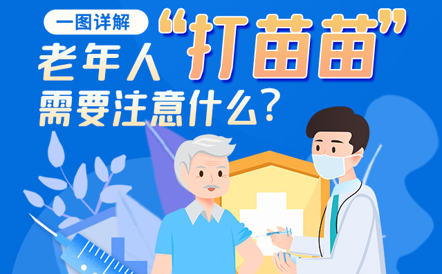【甘快看】一圖詳解|@老年人“打苗苗”需要注意什么？